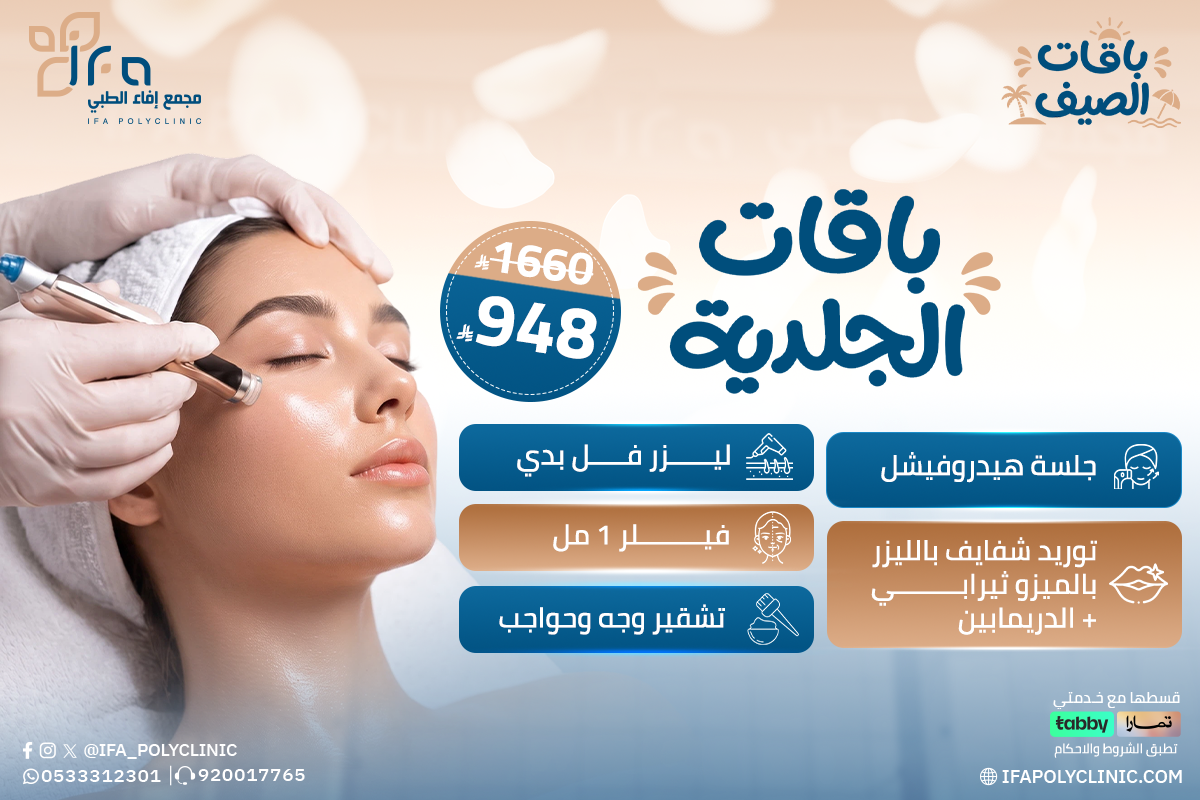 عروض الجلدية من مجمع إيفاء الطبي