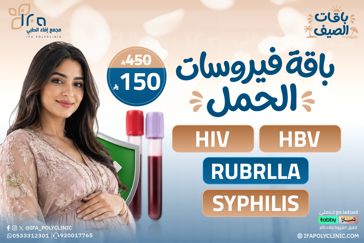 باقة الحمل الاساسية من مجمع إيفاء الطبي