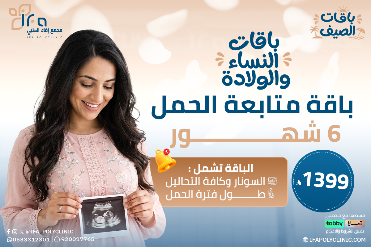 باقة متابعة الحمل من مجمع إفاء الطبي