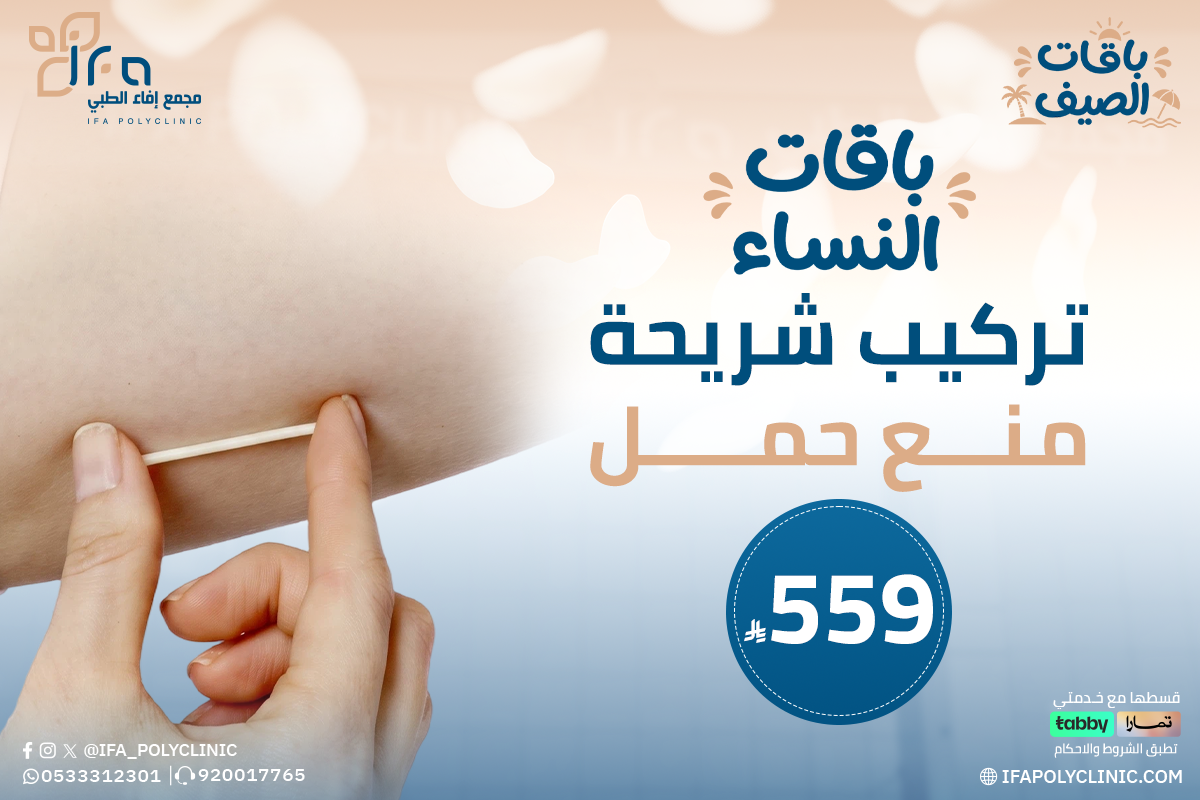 تركيب شريحة منع حمل من مجمع إيفاء الطبي