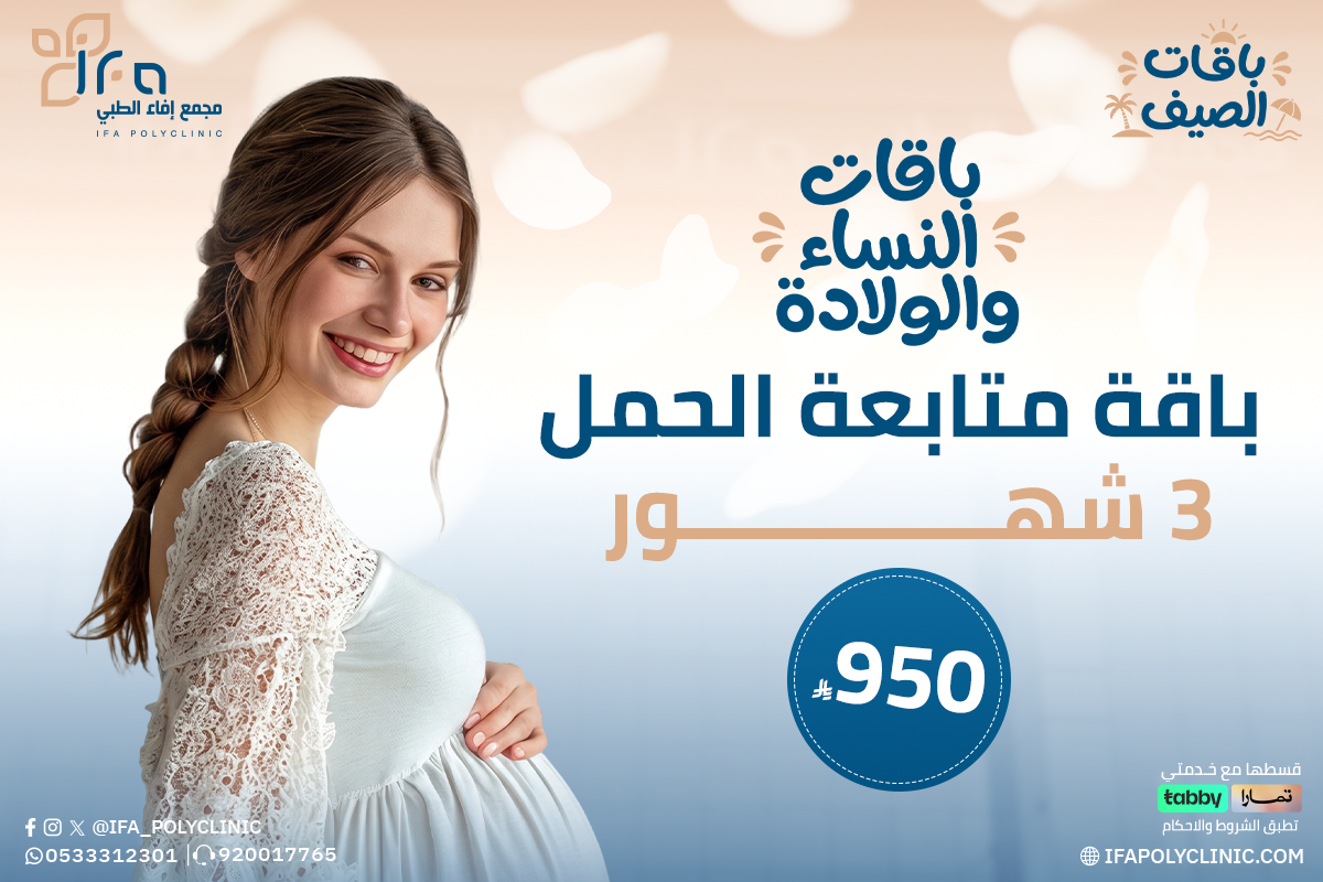 خدمة متابعة الحمل 3 شهور من مجمع إيفاء الطبي