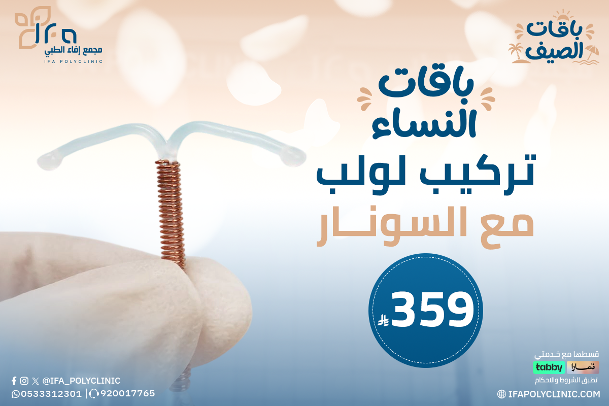 باقات قس النساء و الولادة من مجمع إفاء الطبي