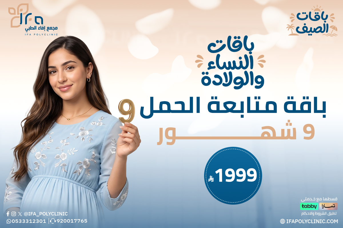 خدمة متابعة الحمل من بدايته الى نهايته من مجمع إيفاء الطبي