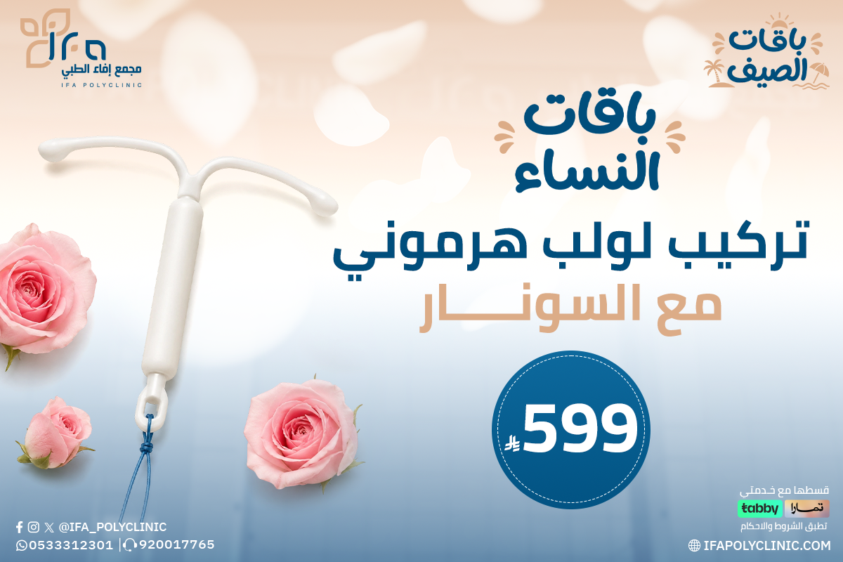 تركيب لولب هرموني من مجمع إيفاء الطبي