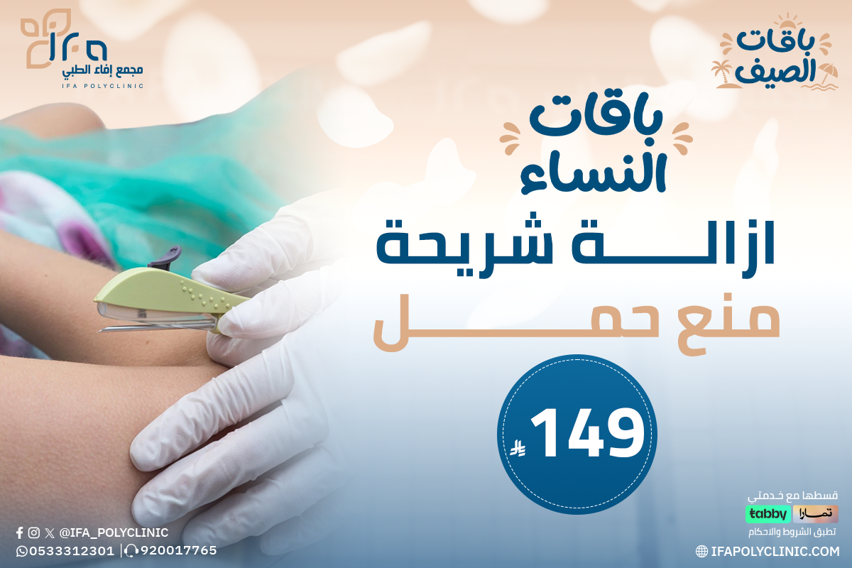 خدمة ازالة شريحة منع حمل من مجمع إيفاء الطبي