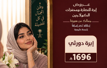 عروض اليوم الوطني من مجمع إفاء الطبي في العارضة