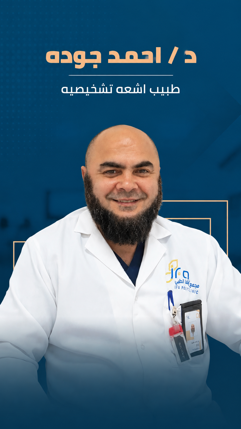 اخصائي الاشعة في مجمع إفاء الطبي