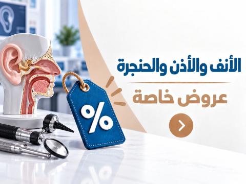 عيادة الأنف و الاذن و الحنجرة