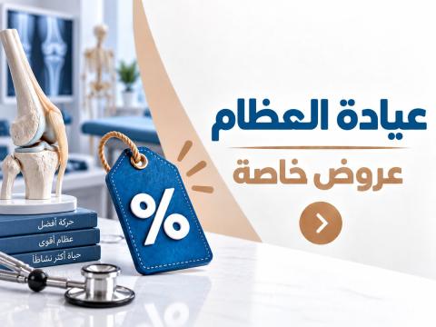 عيادة العظام